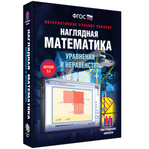 Наглядная математика. Уравнения и неравенства - fgospostavki.ru - Нижний Тагил