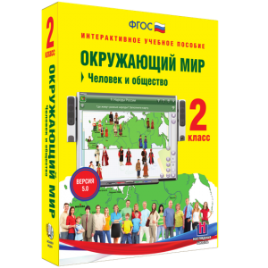 Окружающий мир 2 класс. Человек и общество - fgospostavki.ru - Нижний Тагил