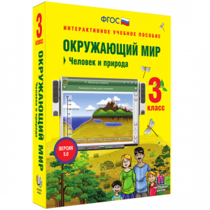 Окружающий мир 3 класс. Человек и природа - fgospostavki.ru - Нижний Тагил
