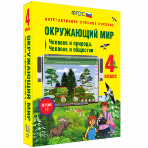 Окружающий мир 4 класс. Человек и природа. Человек и общество - fgospostavki.ru - Нижний Тагил