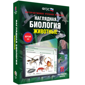 Наглядная биология. 7 класс. Животные - fgospostavki.ru - Нижний Тагил