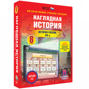 Наглядная история. История России XIX века. 8 класс - fgospostavki.ru - Нижний Тагил