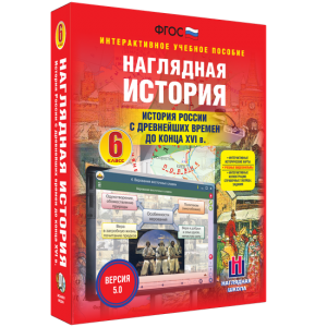 Наглядная история. История России с древнейших времен до конца XVI века. 6 класс - fgospostavki.ru - Нижний Тагил