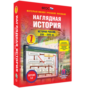 Наглядная история. История России XVII - XVIII веков. 7 класс - fgospostavki.ru - Нижний Тагил