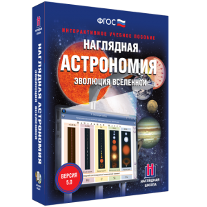 Наглядная астрономия. Эволюция вселенной - fgospostavki.ru - Нижний Тагил