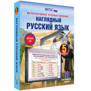 Наглядный русский язык. 5 класс - fgospostavki.ru - Нижний Тагил