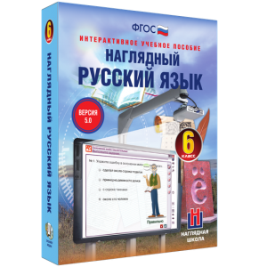 Наглядный русский язык. 6 класс - fgospostavki.ru - Нижний Тагил