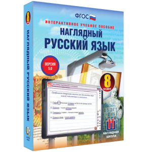 Наглядный русский язык. 8 класс - fgospostavki.ru - Нижний Тагил