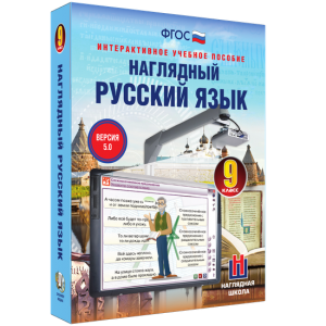 Наглядный русский язык. 9 класс - fgospostavki.ru - Нижний Тагил