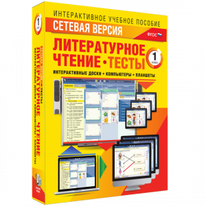 Сетевая версия. Тесты. Литературное чтение 1 класс - fgospostavki.ru - Нижний Тагил