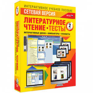 Сетевая версия. Тесты. Литературное чтение 2 класс - fgospostavki.ru - Нижний Тагил