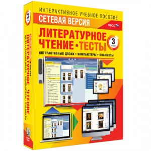 Сетевая версия. Тесты. Литературное чтение 3 класс - fgospostavki.ru - Нижний Тагил
