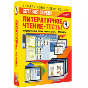 Сетевая версия. Тесты. Литературное чтение 4 класс - fgospostavki.ru - Нижний Тагил