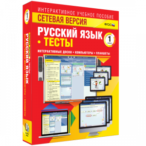 Сетевая версия. Тесты. Русский язык 1 класс - fgospostavki.ru - Нижний Тагил