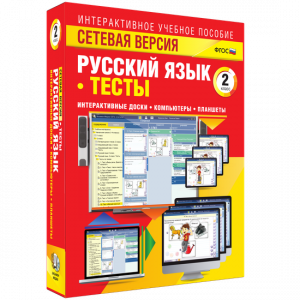 Сетевая версия. Тесты. Русский язык 2 класс - fgospostavki.ru - Нижний Тагил