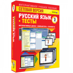 Сетевая версия. Тесты. Русский язык 3 класс - fgospostavki.ru - Нижний Тагил