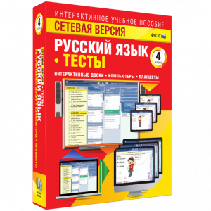 Сетевая версия. Тесты. Русский язык 4 класс - fgospostavki.ru - Нижний Тагил
