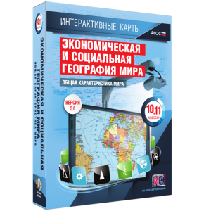 Интерактивные карты. Экономическая и социальная география мира. 10–11 классы. Общая характеристика мира. - fgospostavki.ru - Нижний Тагил