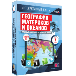 Интерактивные карты. География материков и океанов. 7 класс. Главные особенности природы Земли. - fgospostavki.ru - Нижний Тагил