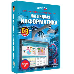Наглядная информатика. 5 - 9 классы - fgospostavki.ru - Нижний Тагил