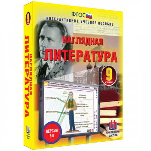 Наглядная литература. 9 класс - fgospostavki.ru - Нижний Тагил
