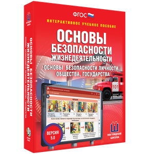 ОБЖ. Основы безопасности личности, общества, государства - fgospostavki.ru - Нижний Тагил