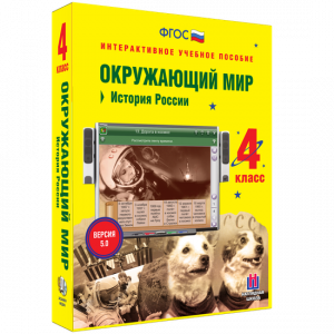 Окружающий мир 4 класс. История России - fgospostavki.ru - Нижний Тагил