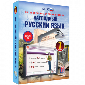 Наглядный русский язык. 7 класс - fgospostavki.ru - Нижний Тагил