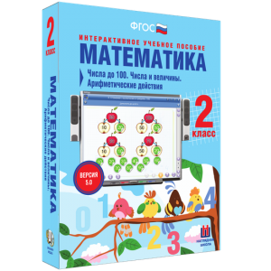 Математика 2 класс. Числа до 100. Числа и величины. Арифметические действия - fgospostavki.ru - Нижний Тагил