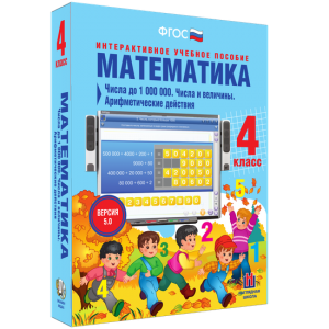 Математика 4 класс. Числа до 1000000. Числа и величины. Арифметические действия - fgospostavki.ru - Нижний Тагил