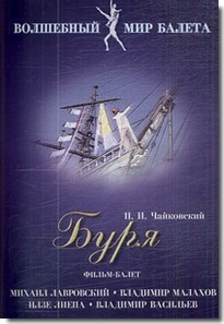 DVD "Буря" сказка-балет для детей - fgospostavki.ru - Нижний Тагил