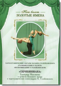 DVD Наш балет. Золотые имена. «Размышления о балете. Воспоминания о Голейзовском. Скрябиниана» - fgospostavki.ru - Нижний Тагил