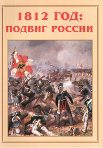 Альбом-справочник "1812 год: подвиг России" - fgospostavki.ru - Нижний Тагил
