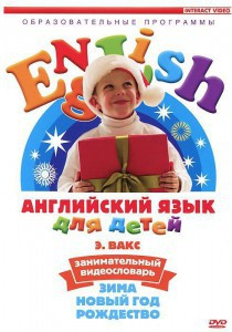 DVD Английский для детей 4-7 лет. "Занимательный видеословарь. Часть 3 «Зима. Новый Год. Рождество»" - fgospostavki.ru - Нижний Тагил