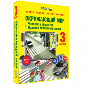 Окружающий мир 3 класс. Человек и общество. Правила безопасной жизни - fgospostavki.ru - Нижний Тагил