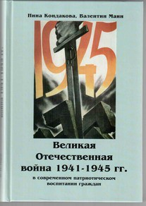 Великая Отечественная война 1941-1945 гг. в современном патриотическом воспитании граждан. - fgospostavki.ru - Нижний Тагил