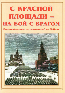 Альбом-справочник "С Красной площади – на бой с врагом" - fgospostavki.ru - Нижний Тагил