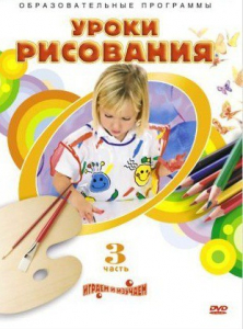 DVD "Уроки рисования. Часть 3" - fgospostavki.ru - Нижний Тагил