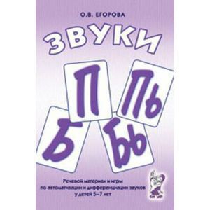 Речевой материал и игры для автоматизации и дифференциации звуков П, Пь, Б, Бь - fgospostavki.ru - Нижний Тагил