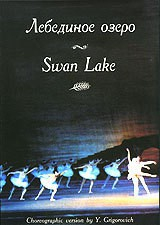 DVD "Лебединое озеро" П. И Чайковского (балет Большого театра) - fgospostavki.ru - Нижний Тагил