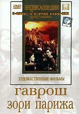 DVD художественный фильм "Гаврош. Зори Парижа" - fgospostavki.ru - Нижний Тагил