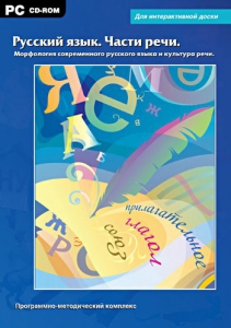 Интерактивные плакаты. Русский язык. Части речи. Морфология современного русского языка и культура речи. Программно-методический комплекс - fgospostavki.ru - Нижний Тагил