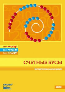 Методические рекомендации к счетным бусам - fgospostavki.ru - Нижний Тагил