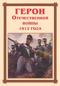 Комплект плакатов "Герои Отечественной войны 1812 года" - fgospostavki.ru - Нижний Тагил