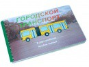 Пособие для слабовидящих - Городской транспорт - fgospostavki.ru - Нижний Тагил