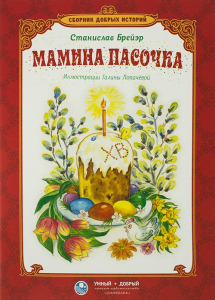 Сборник добрых историй Мамина пасочка - fgospostavki.ru - Нижний Тагил