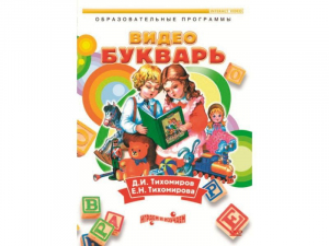 DVD "Видеобукварь для малышей" - fgospostavki.ru - Нижний Тагил