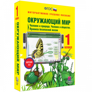 Окружающий мир 1 класс. Человек и природа. Человек и общество. Правила безопасной жизни - fgospostavki.ru - Нижний Тагил