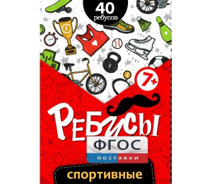 Ребусы "Спортивные" - fgospostavki.ru - Нижний Тагил