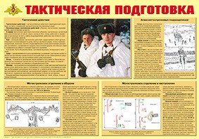 Плакат "Тактическая подготовка" - fgospostavki.ru - Нижний Тагил